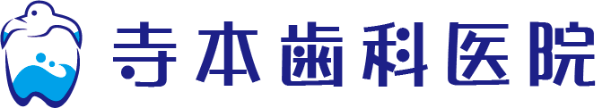 寺本歯科公式サイト
